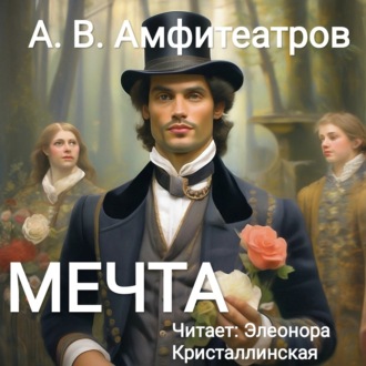 Обложка книги «Мечта»
