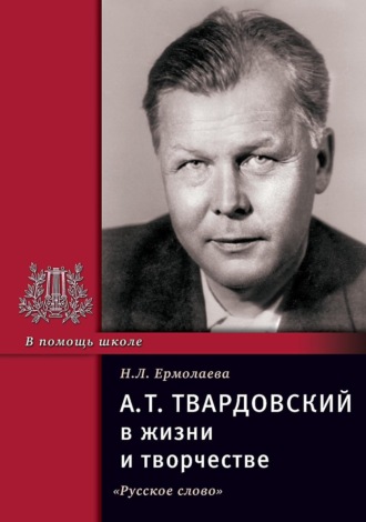 Обложка книги «А.Т. Твардовский в жизни и творчестве. Учебное пособие для школ, гимназий, лицеев и колледжей»