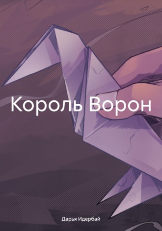 Обложка книги «Король Ворон»