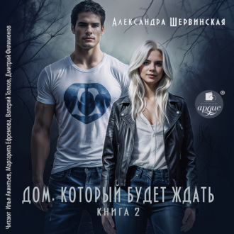 Обложка книги «Дом, который будет ждать. Книга 2»