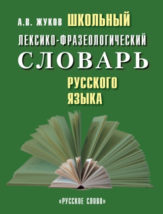 Обложка книги «Школьный лексико-фразеологический словарь русского языка»