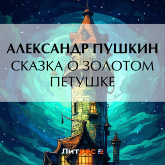 Обложка книги «Сказка о золотом петушке»