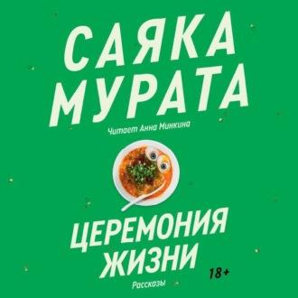 Обложка книги «Церемония жизни»