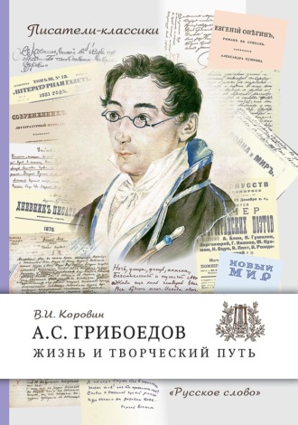 Обложка книги «А. С. Грибоедов. Жизнь и творческий путь»
