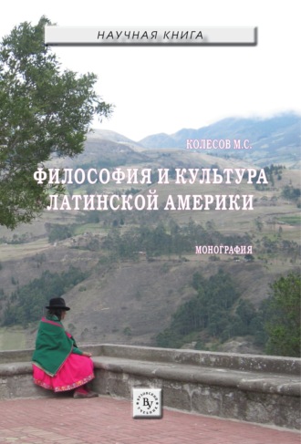 Михаил Семенович Колесов. Философия и культура Латинской Америки