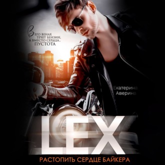 Обложка книги «Lex. Растопить сердце байкера»