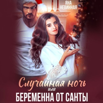 Обложка книги «Случайная ночь, или Беременна от Санты»