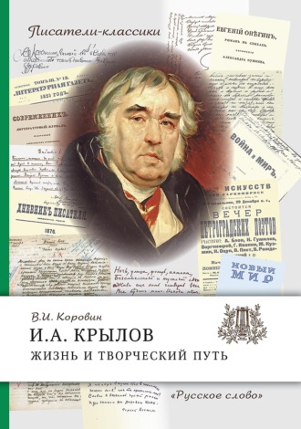 Обложка книги «И.А. Крылов. Жизнь и творческий путь»