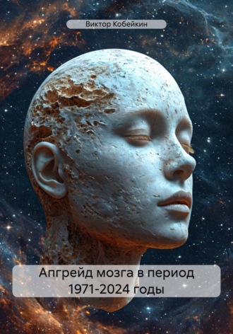 Обложка книги «Апгрейд мозга в период 1971-2024 годы»