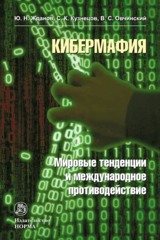 Владимир Семенович Овчинский. Кибермафия: мировые тенденции и международное противодейстие