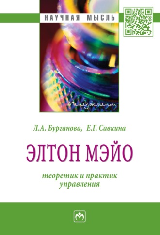 Лариса Агдасовна Бурганова. Элтон Мэйо: теоретик и практик управления