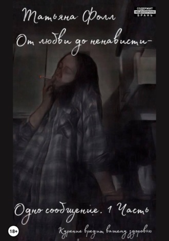 Обложка книги «От любви до ненависти – одно сообщение. Часть 1»