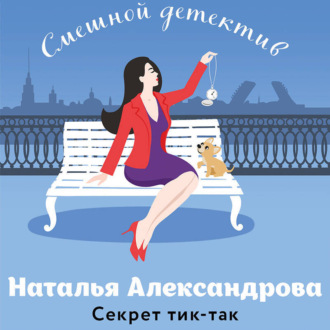 Обложка книги «Секрет тик-так»