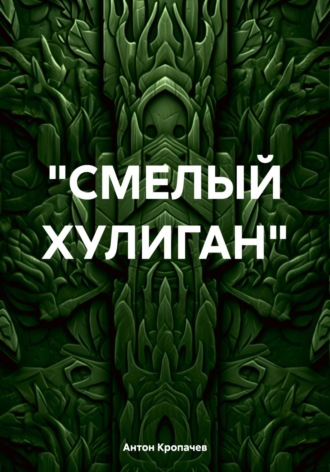 Обложка книги ««СМЕЛЫЙ ХУЛИГАН»»