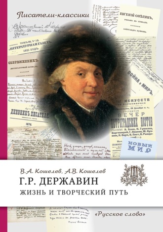 Вячеслав Кошелев. Г.Р. Державин. Жизнь и творческий путь