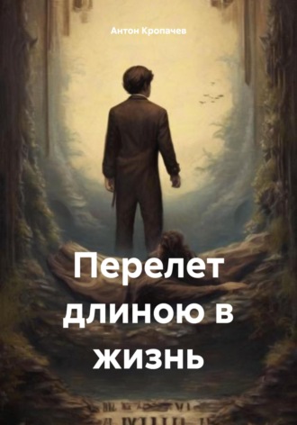 Обложка книги «Перелет длиною в жизнь»