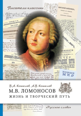 Обложка книги «М.В. Ломоносов. Жизнь и творческий путь»