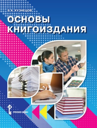 Обложка книги «Основы книгоиздания. Учебное пособие»