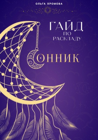 Обложка книги «Гайд по раскладу Сонник»