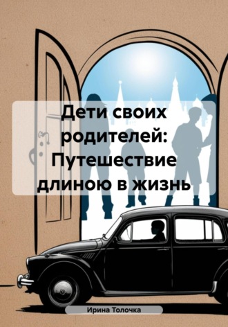 Обложка книги «Дети своих родителей: Путешествие длиною в жизнь»