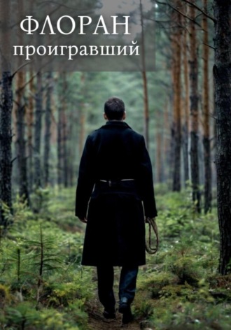 Обложка книги «Проигравший»