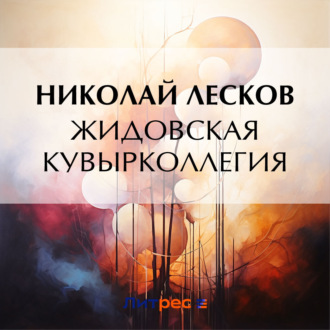 Обложка книги «Жидовская кувырколлегия»