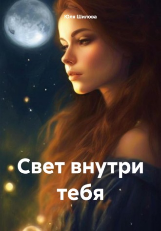 Обложка книги «Свет внутри тебя»