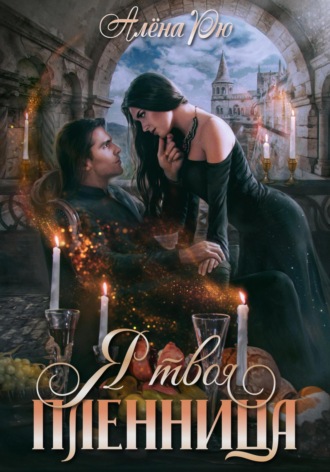 Обложка книги «Я твоя пленница»