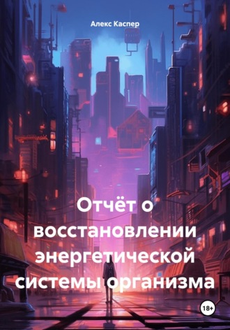 Обложка книги «Отчёт о восстановлении энергетической системы организма»