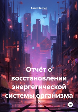 Алекс Каспер. Отчёт о восстановлении энергетической системы организма