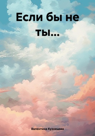 . Если бы не ты…