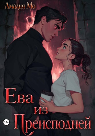 Обложка книги «Ева из преисподней»