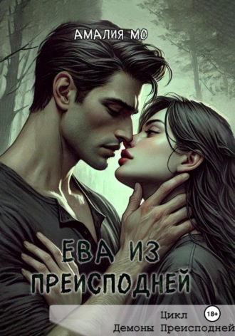 Амалия Мо. Ева из преисподней