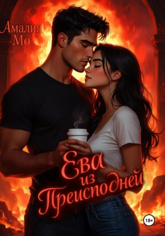 Амалия Мо. Ева из преисподней