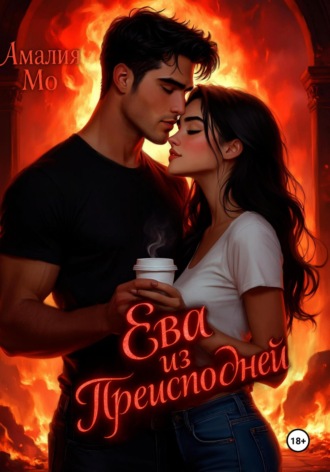 Амалия Мо. Ева из преисподней