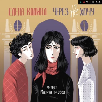 Обложка книги «Через не хочу»