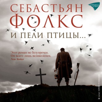 Обложка книги «И пели птицы…»