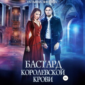 Обложка книги «Бастард королевской крови»