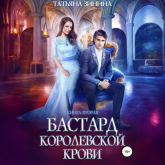 Обложка книги «Бастард королевской крови. Книга 2»