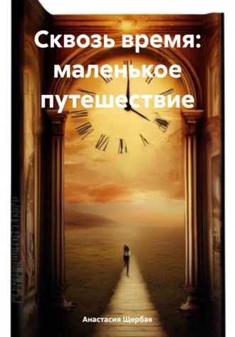 Обложка книги «Сквозь время: маленькое путешествие»