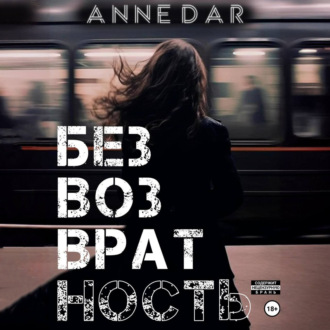Обложка книги «Безвозвратность»