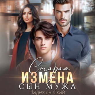 Обложка книги «Старая измена. Сын мужа»