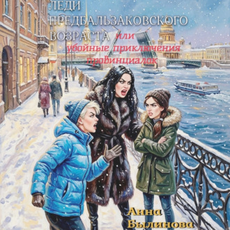 Обложка книги «Леди предбальзаковского возраста, или Убойные приключения провинциалок»
