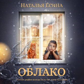 Обложка книги «Облако»