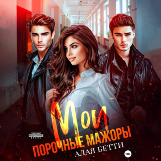 Обложка книги «Мои порочные мажоры»