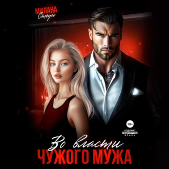 Обложка книги «Во власти чужого мужа»
