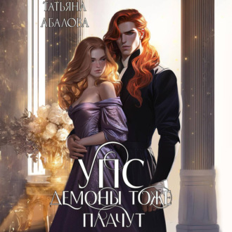 Обложка книги «УПС. Демоны тоже плачут»