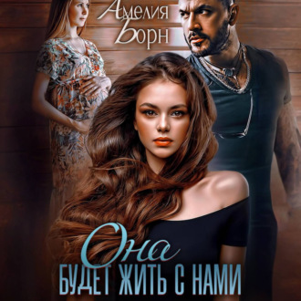 Обложка книги «Она будет жить с нами»