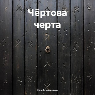 Обложка книги «Чёртова черта»