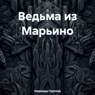 Обложка книги «Ведьма из Марьино»